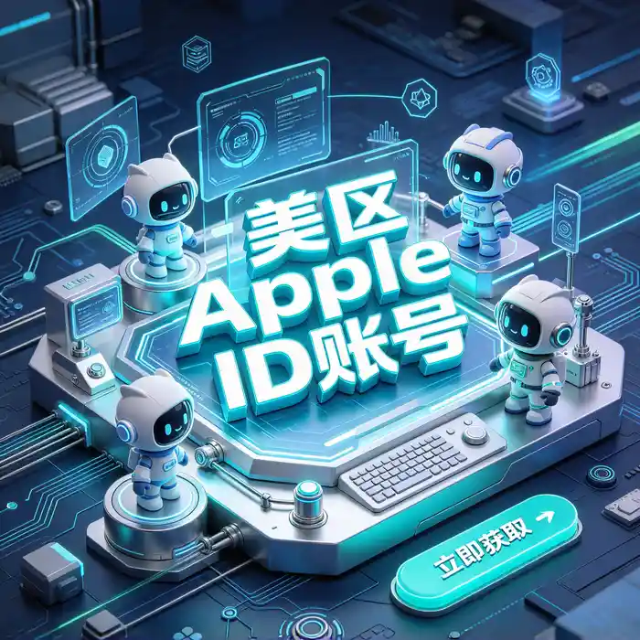 深色科技风海外 Apple ID 地区选择指南主视觉